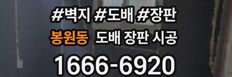 봉원동 도배 장판 시공
