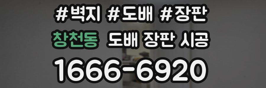 창천동 도배 장판 시공