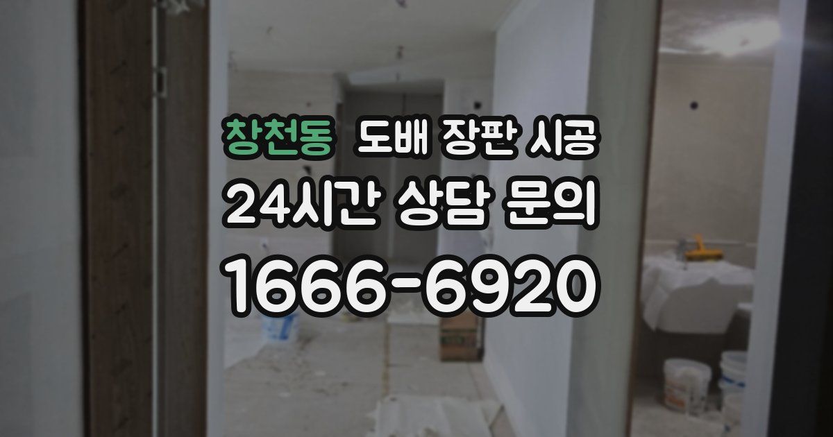 창천동 도배 장판 시공