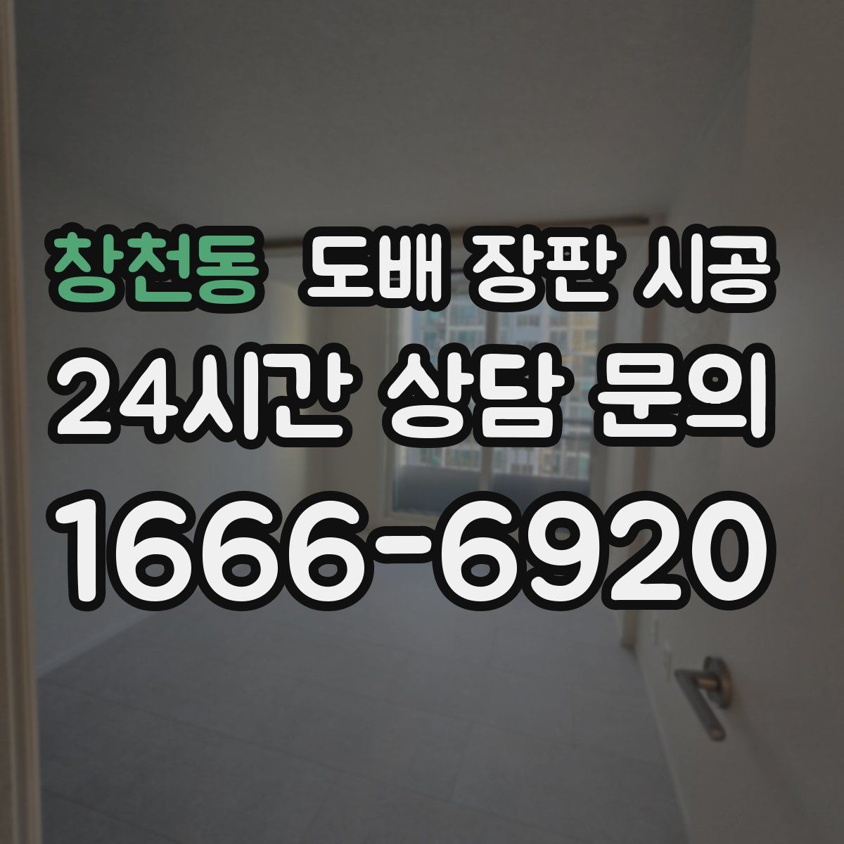 창천동 도배 장판 시공