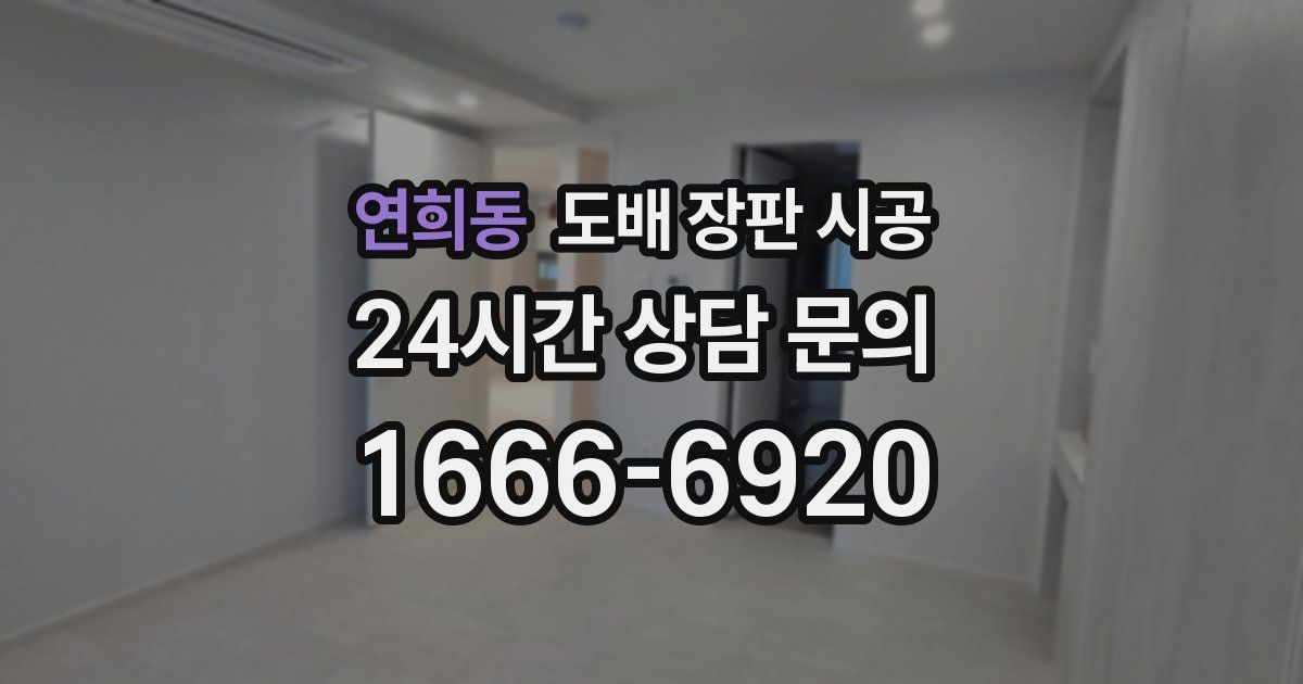 연희동 도배 장판 시공