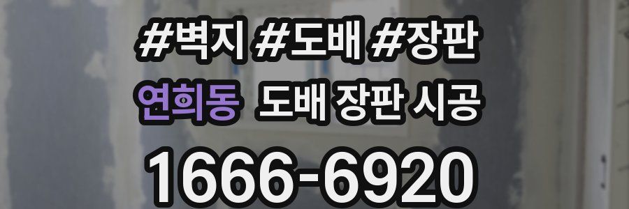 연희동 도배 장판 시공