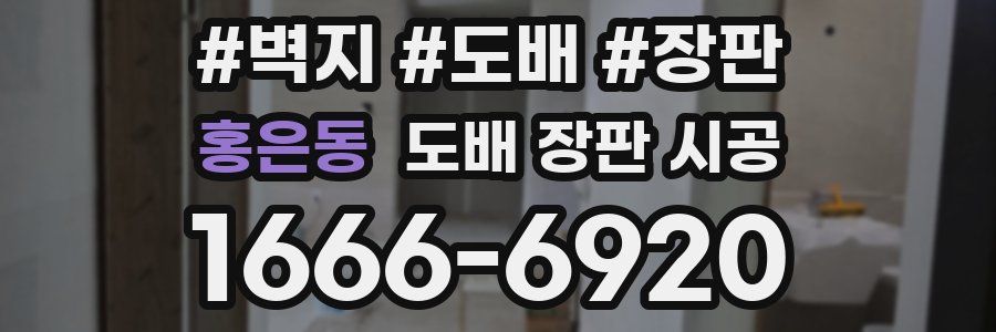 홍은동 도배 장판 시공