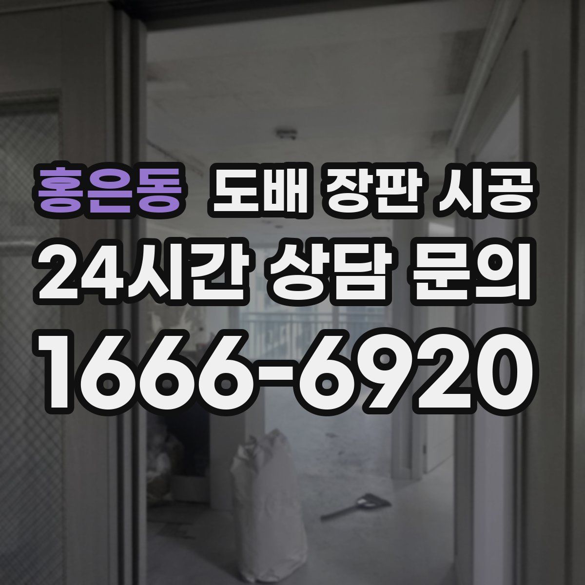홍은동 도배 장판 시공