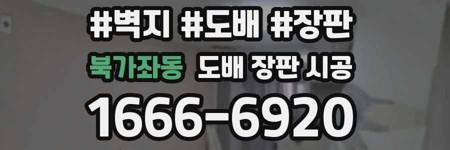 북가좌동 도배 장판 시공