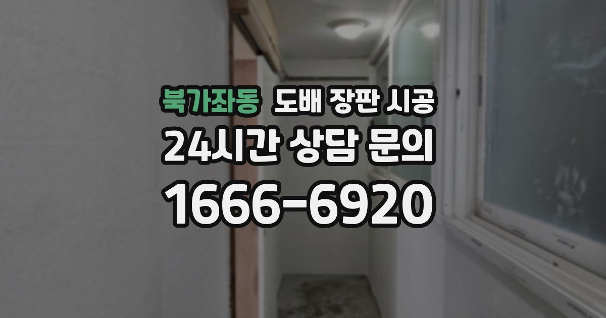 북가좌동 도배 장판 시공