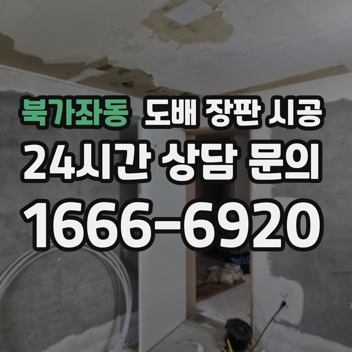 북가좌동 도배 장판 시공