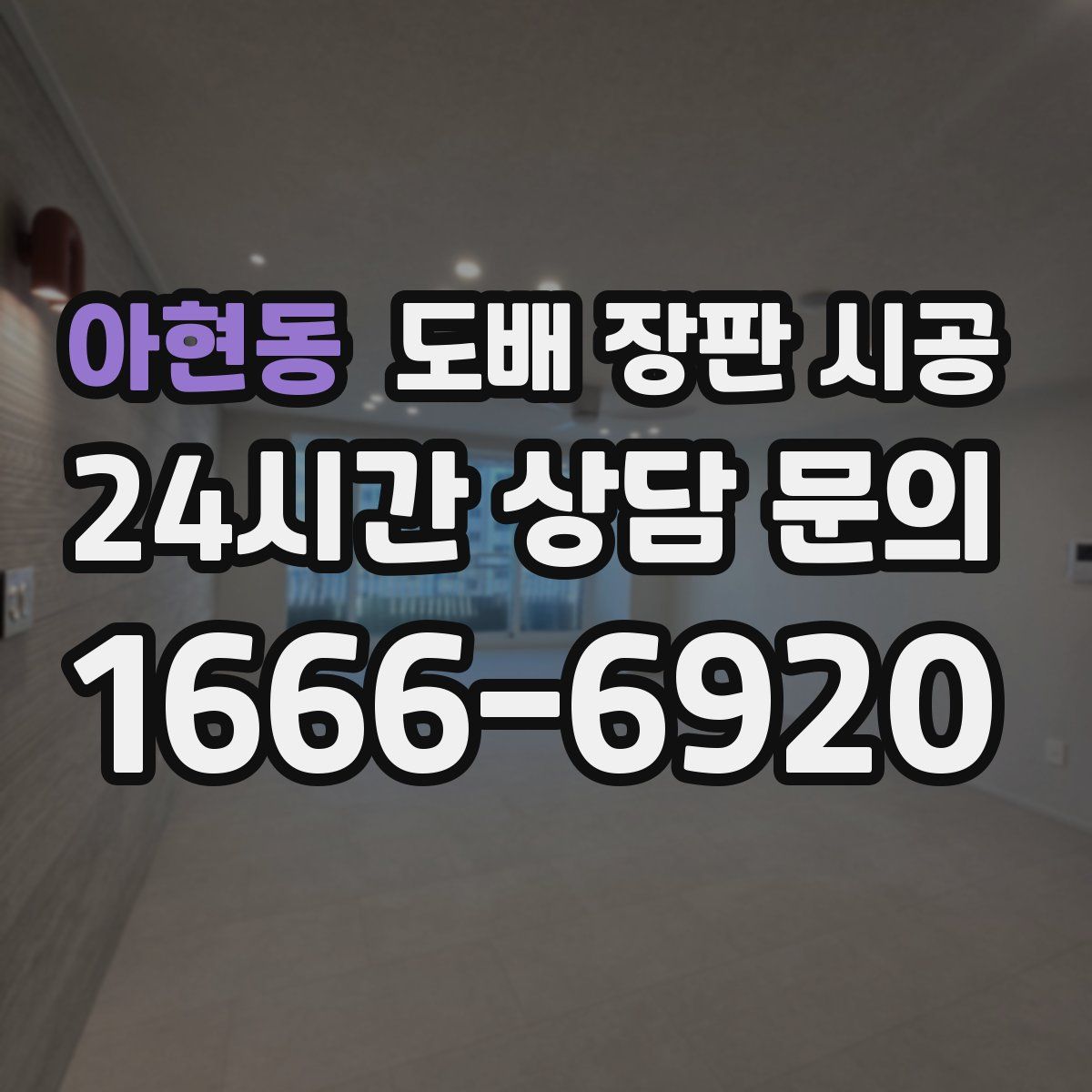 아현동 도배 장판 시공