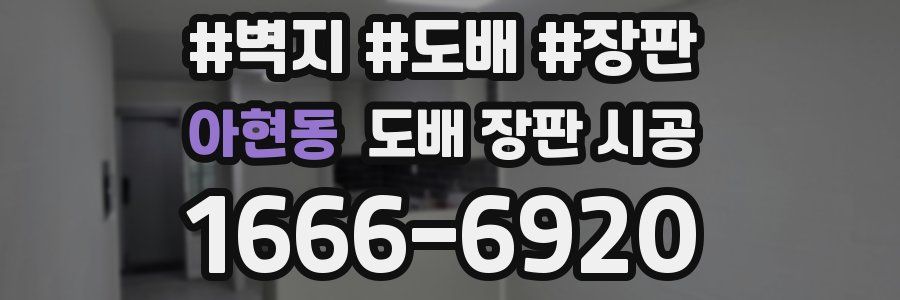 아현동 도배 장판 시공