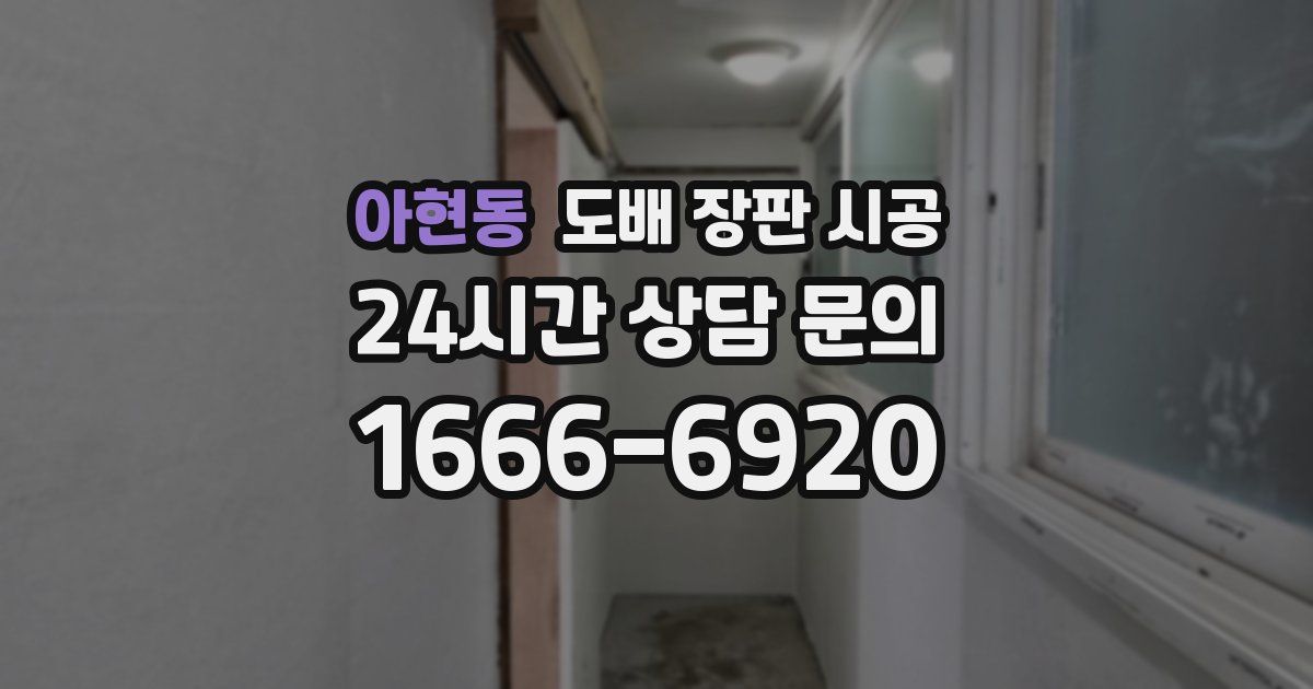아현동 도배 장판 시공