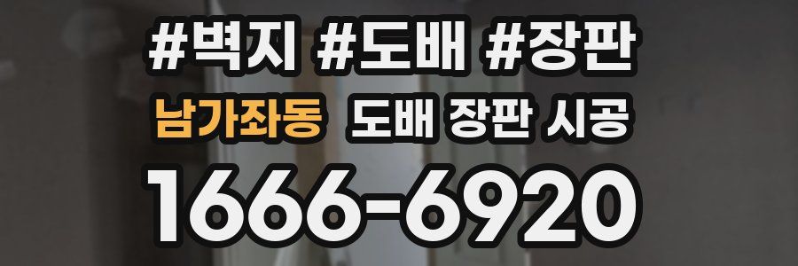 남가좌동 도배 장판 시공