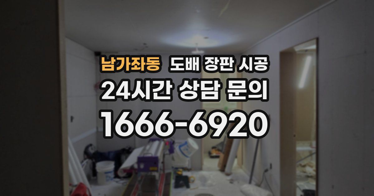 남가좌동 도배 장판 시공