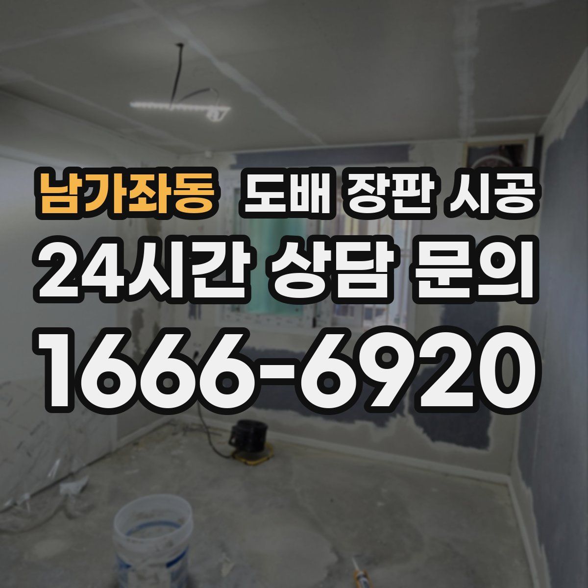 남가좌동 도배 장판 시공