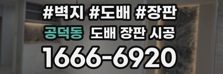 공덕동 도배 장판 시공