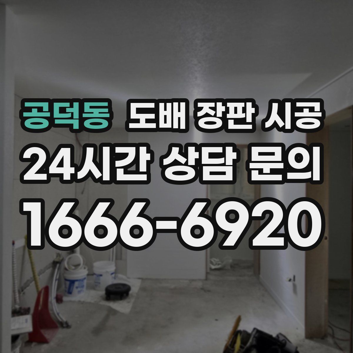 공덕동 도배 장판 시공