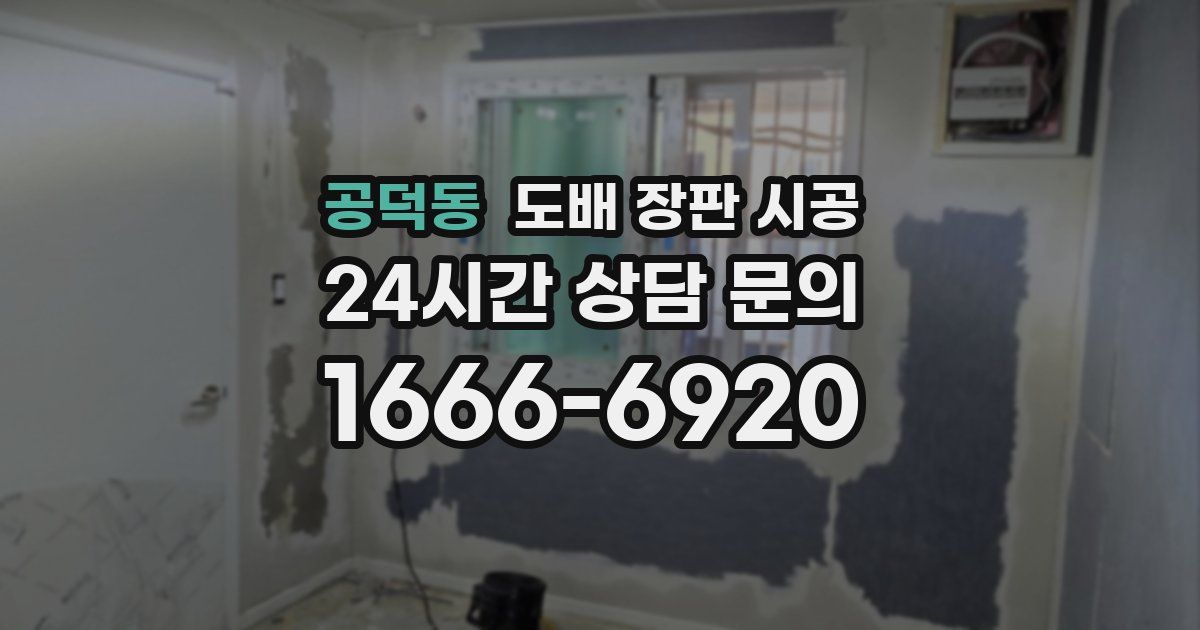 공덕동 도배 장판 시공