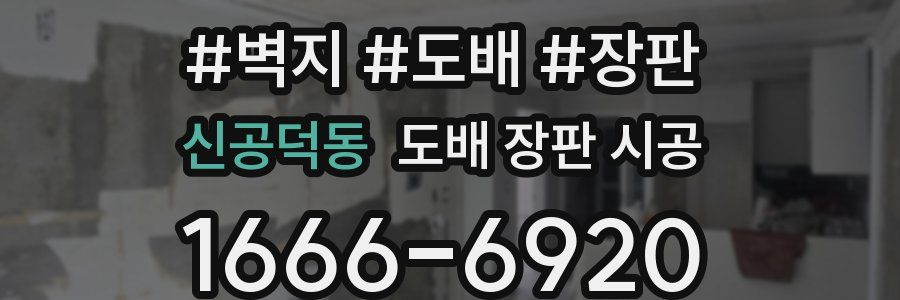 신공덕동 도배 장판 시공