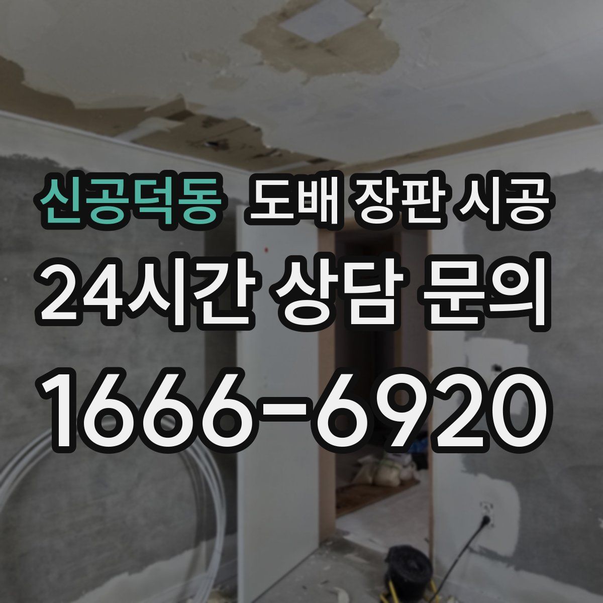 신공덕동 도배 장판 시공