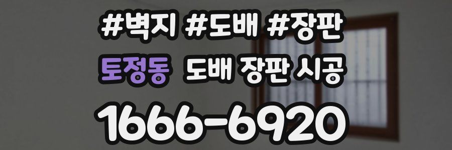 토정동 도배 장판 시공