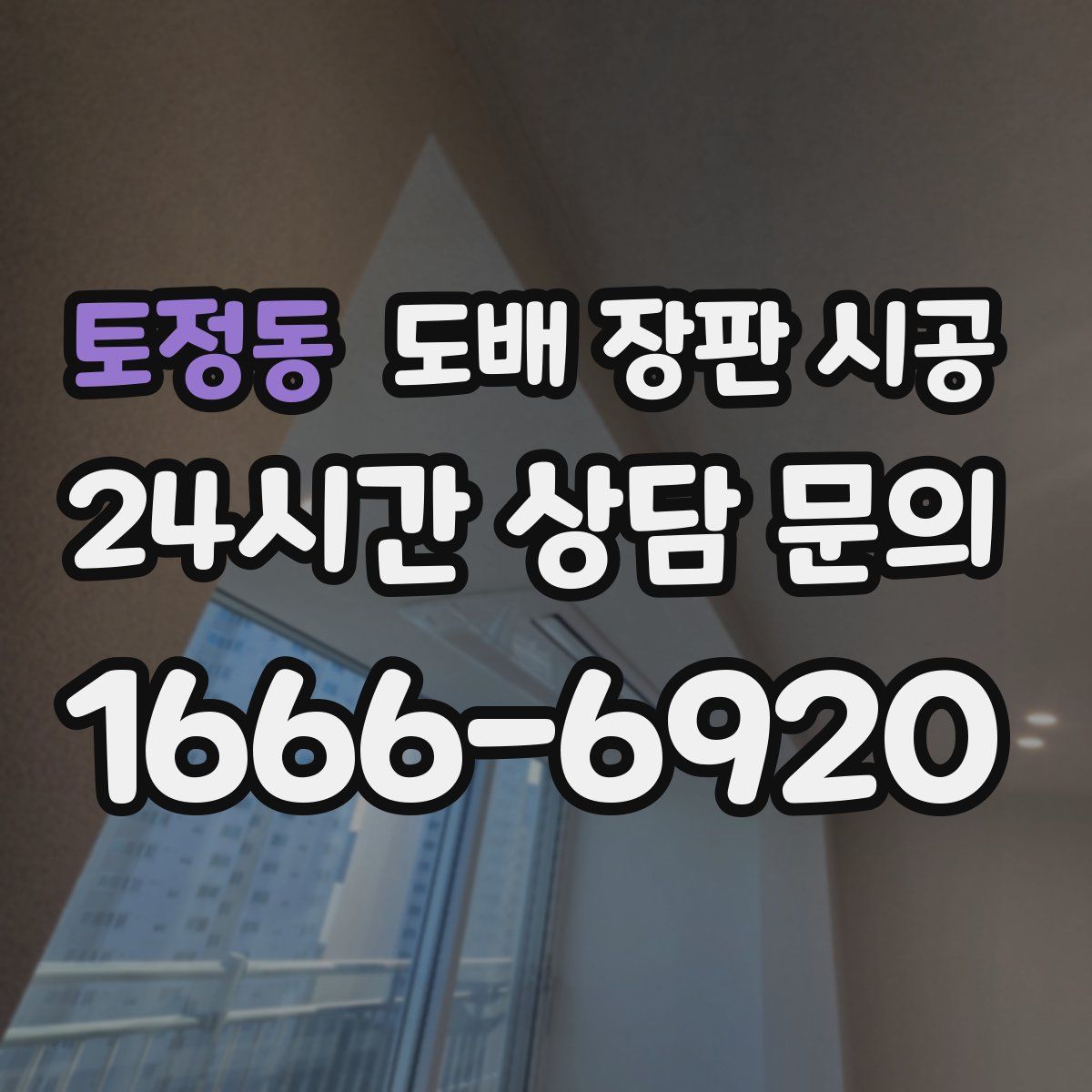 토정동 도배 장판 시공