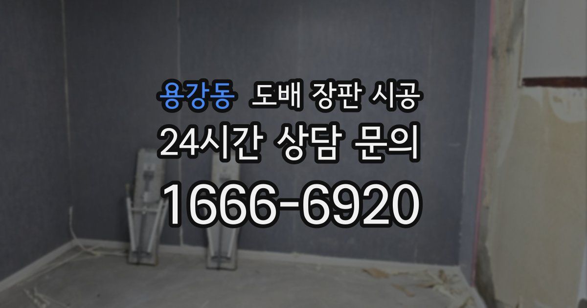 용강동 도배 장판 시공