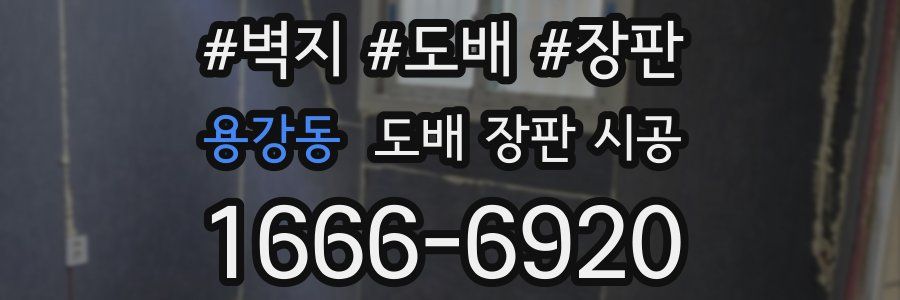용강동 도배 장판 시공