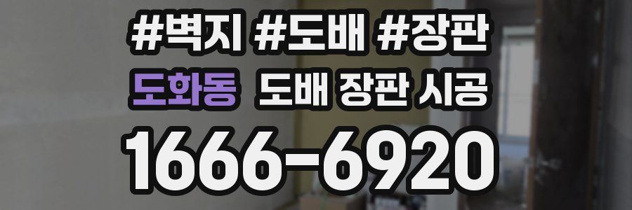 도화동 도배 장판 시공