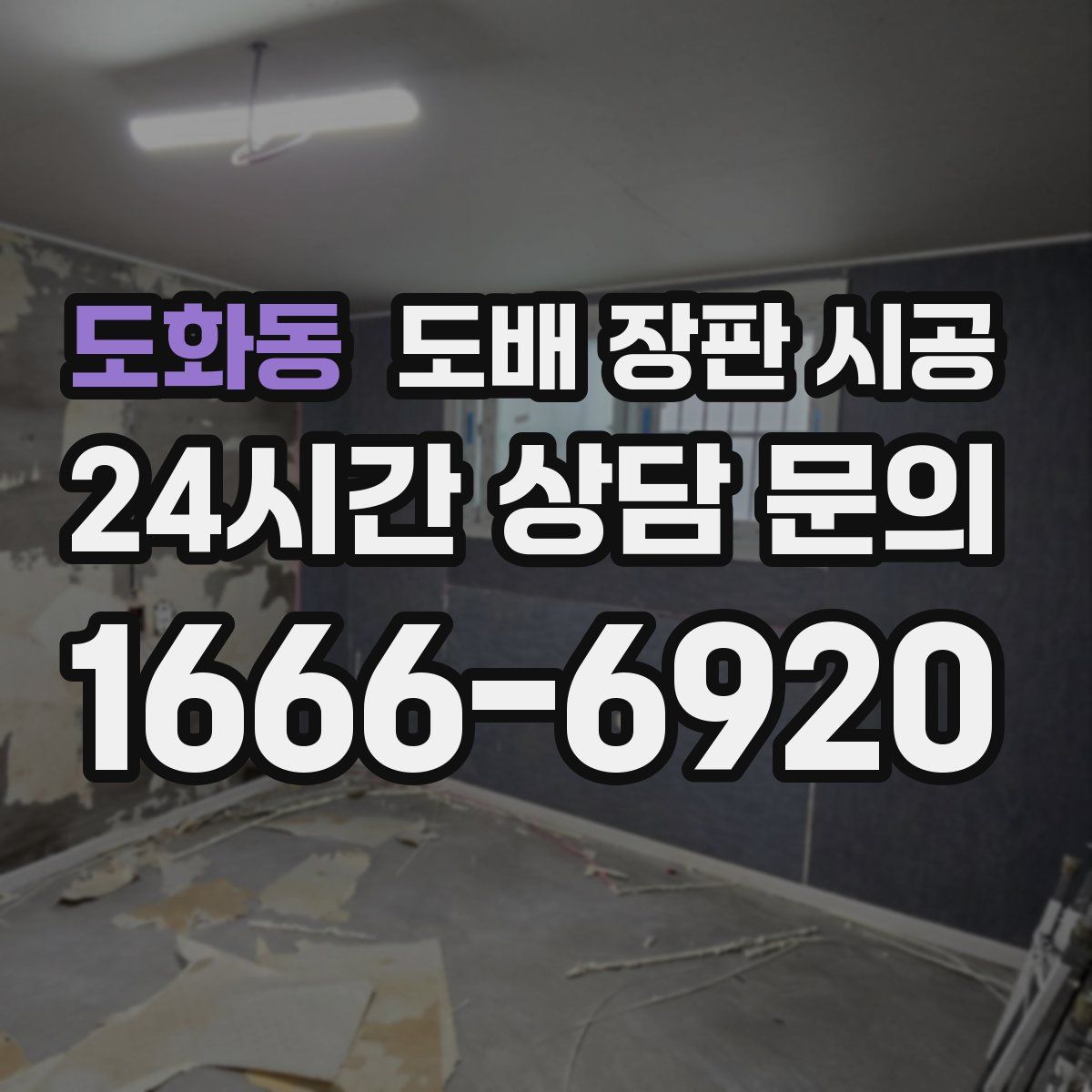도화동 도배 장판 시공