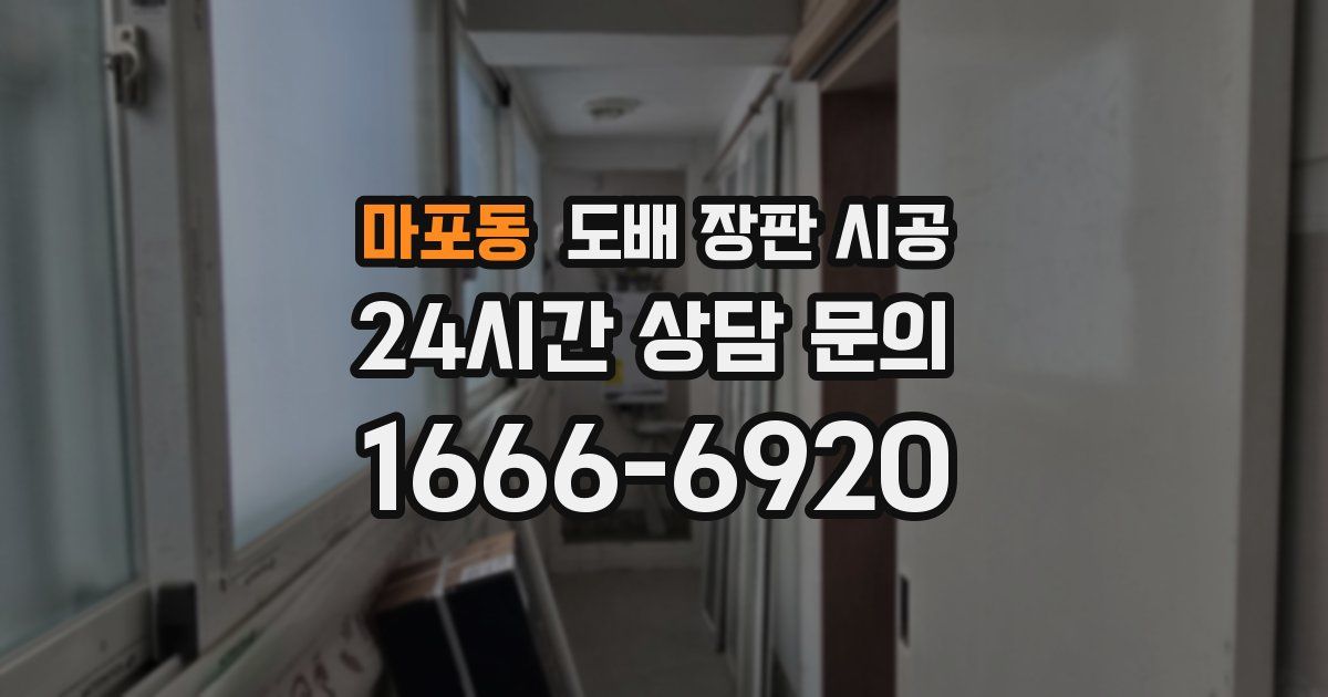마포동 도배 장판 시공