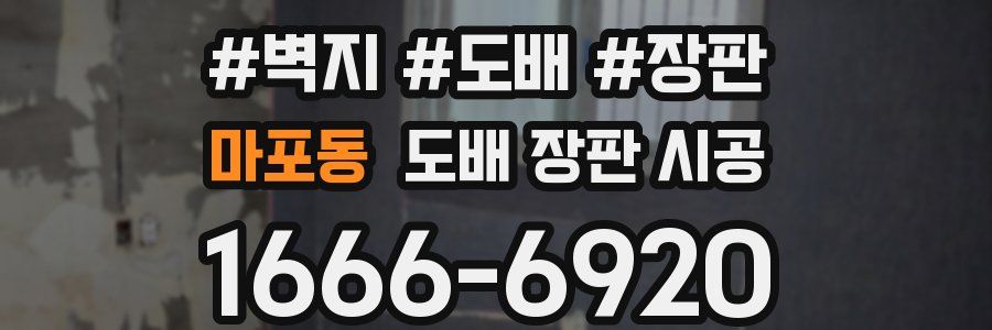 마포동 도배 장판 시공
