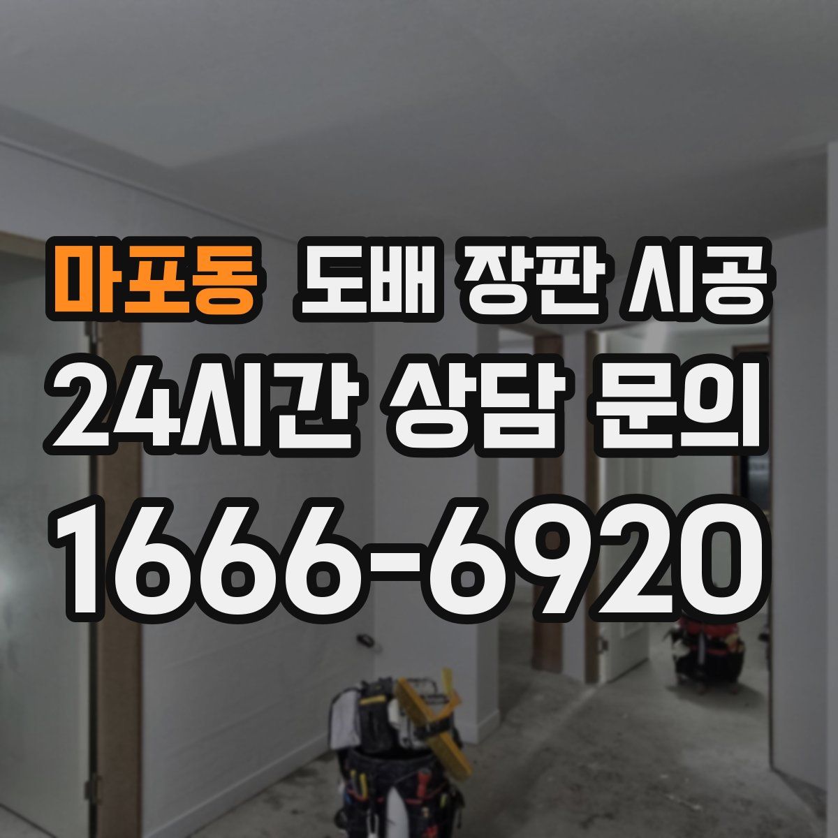 마포동 도배 장판 시공