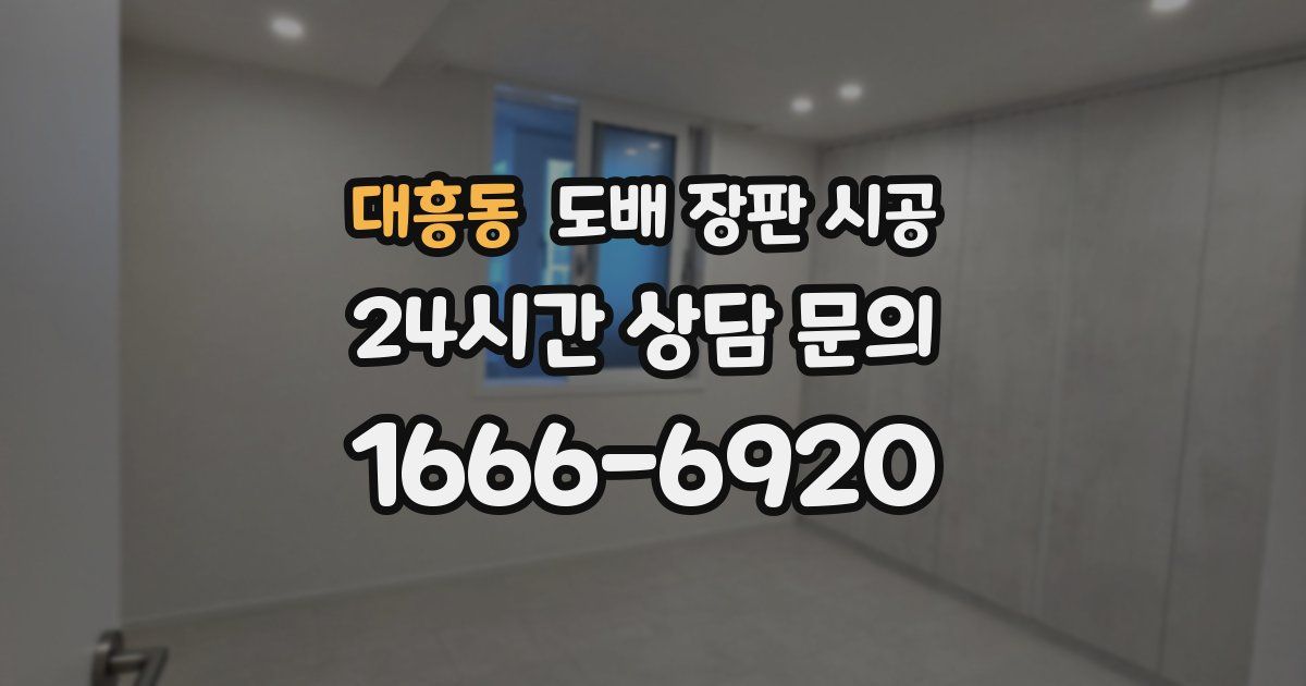 대흥동 도배 장판 시공