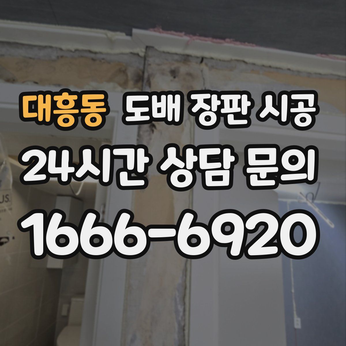 대흥동 도배 장판 시공