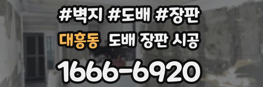 대흥동 도배 장판 시공