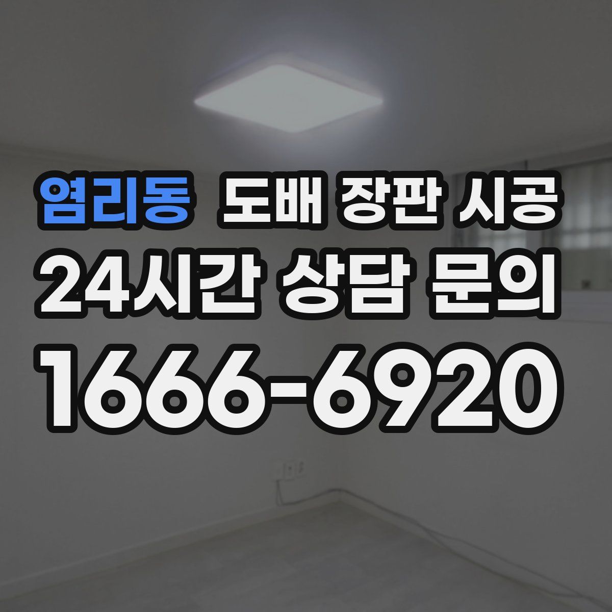 염리동 도배 장판 시공