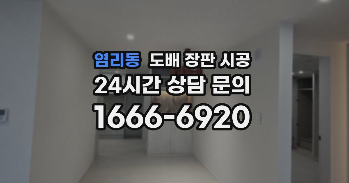 염리동 도배 장판 시공