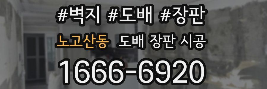 노고산동 도배 장판 시공