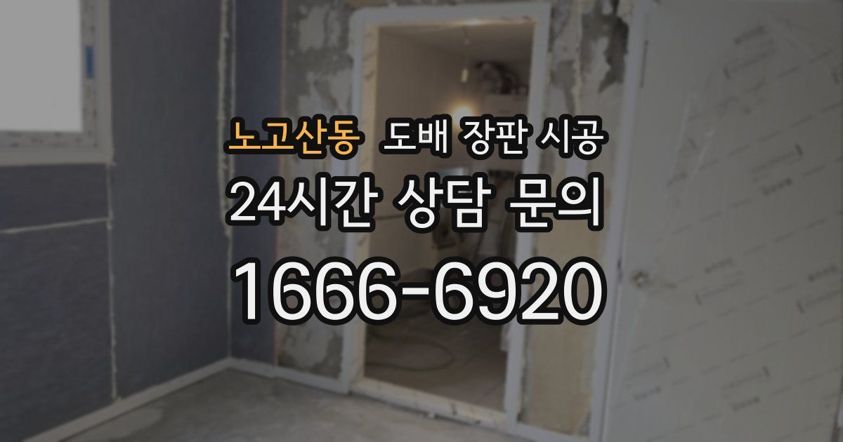 노고산동 도배 장판 시공