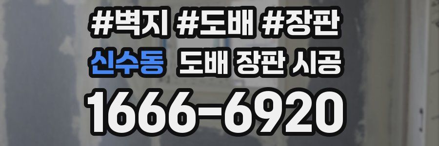 신수동 도배 장판 시공