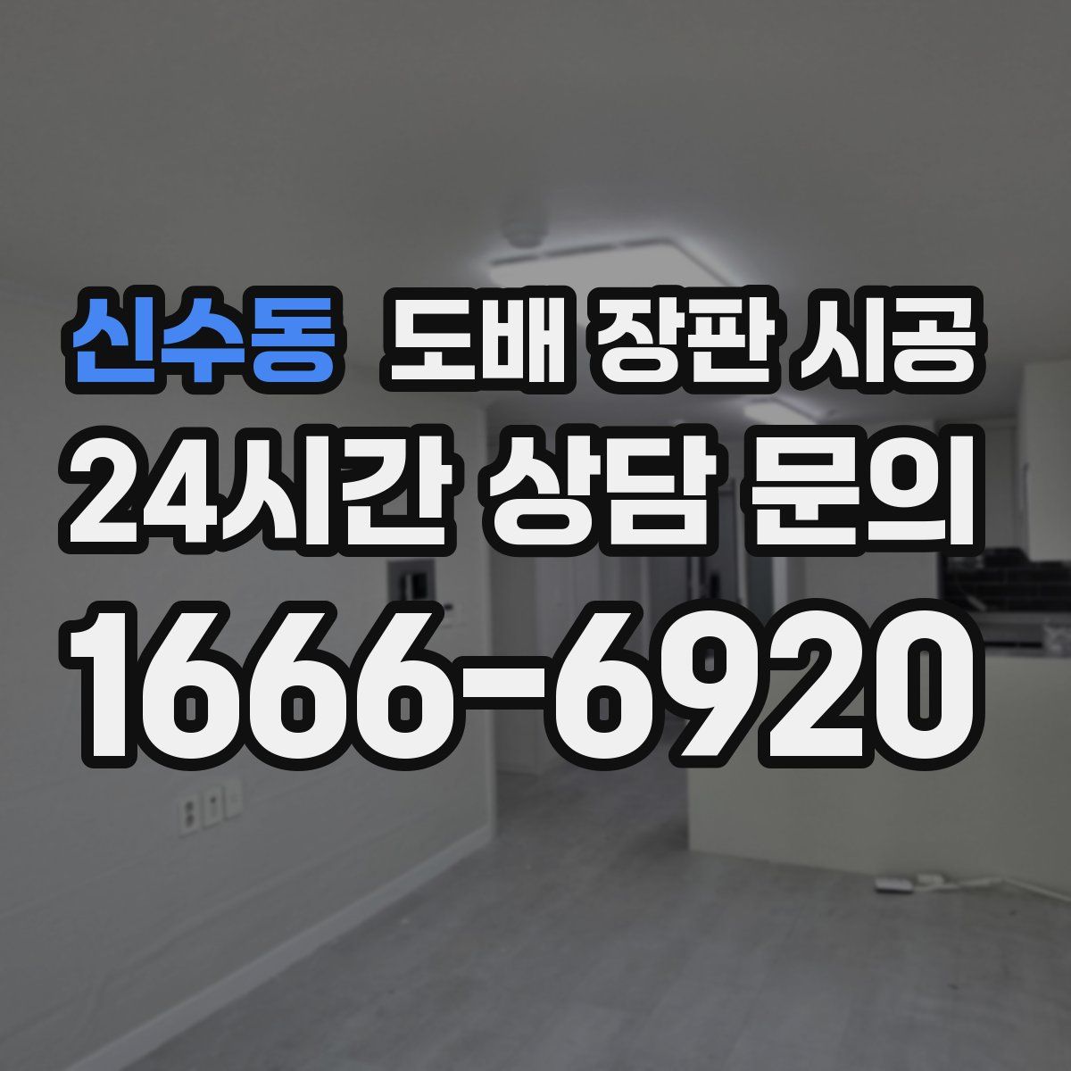 신수동 도배 장판 시공