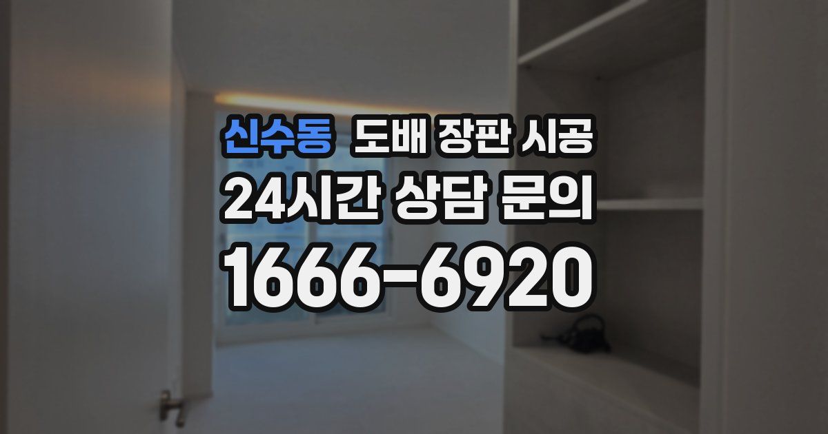 신수동 도배 장판 시공