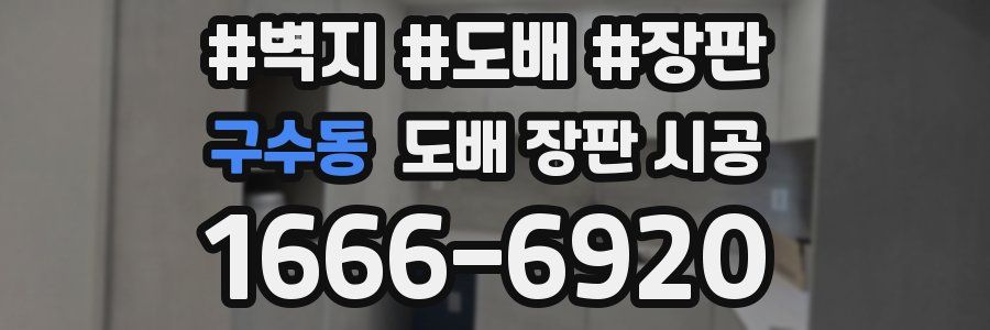 구수동 도배 장판 시공