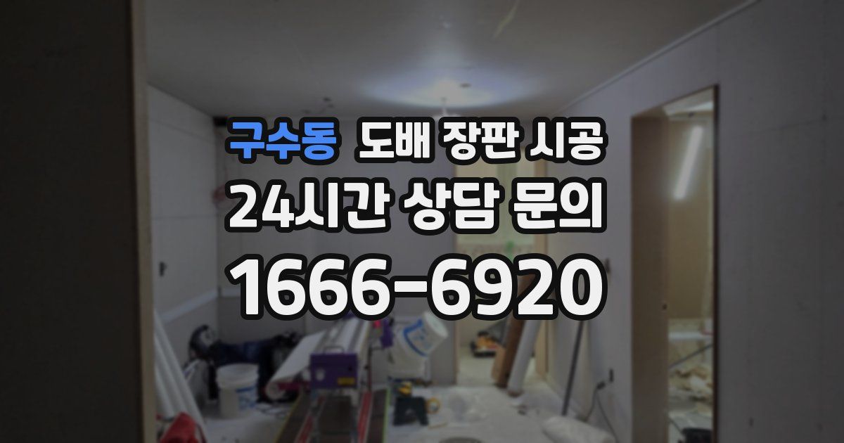 구수동 도배 장판 시공