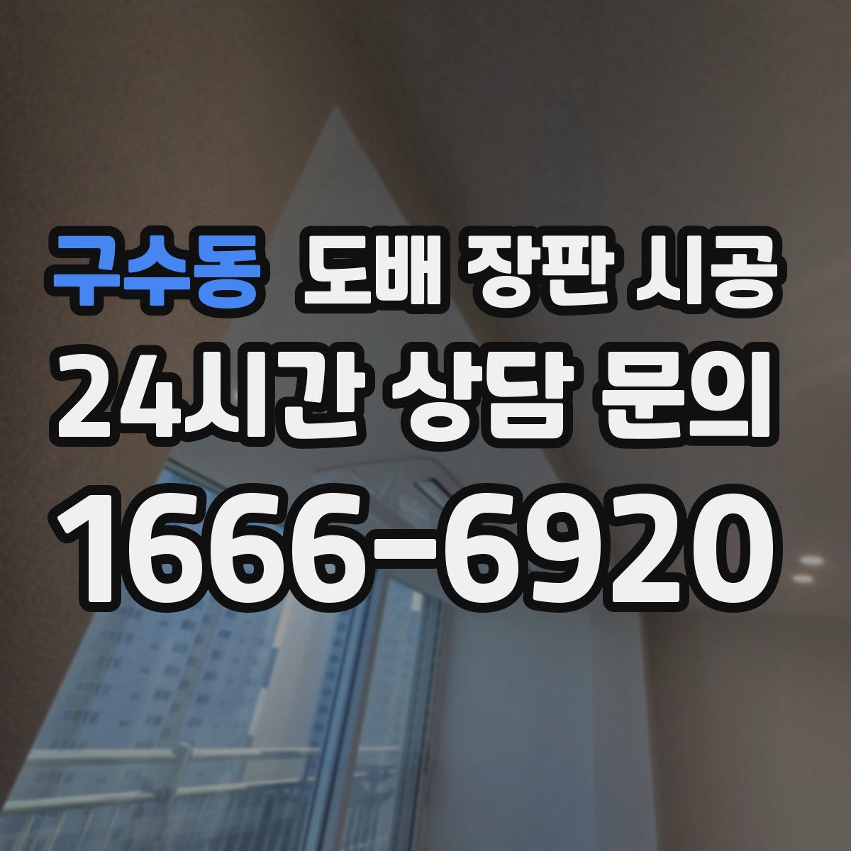 구수동 도배 장판 시공
