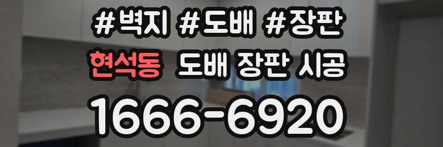 현석동 도배 장판 시공