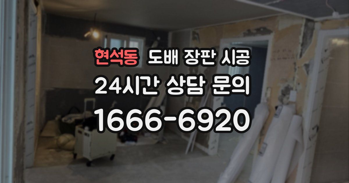 현석동 도배 장판 시공