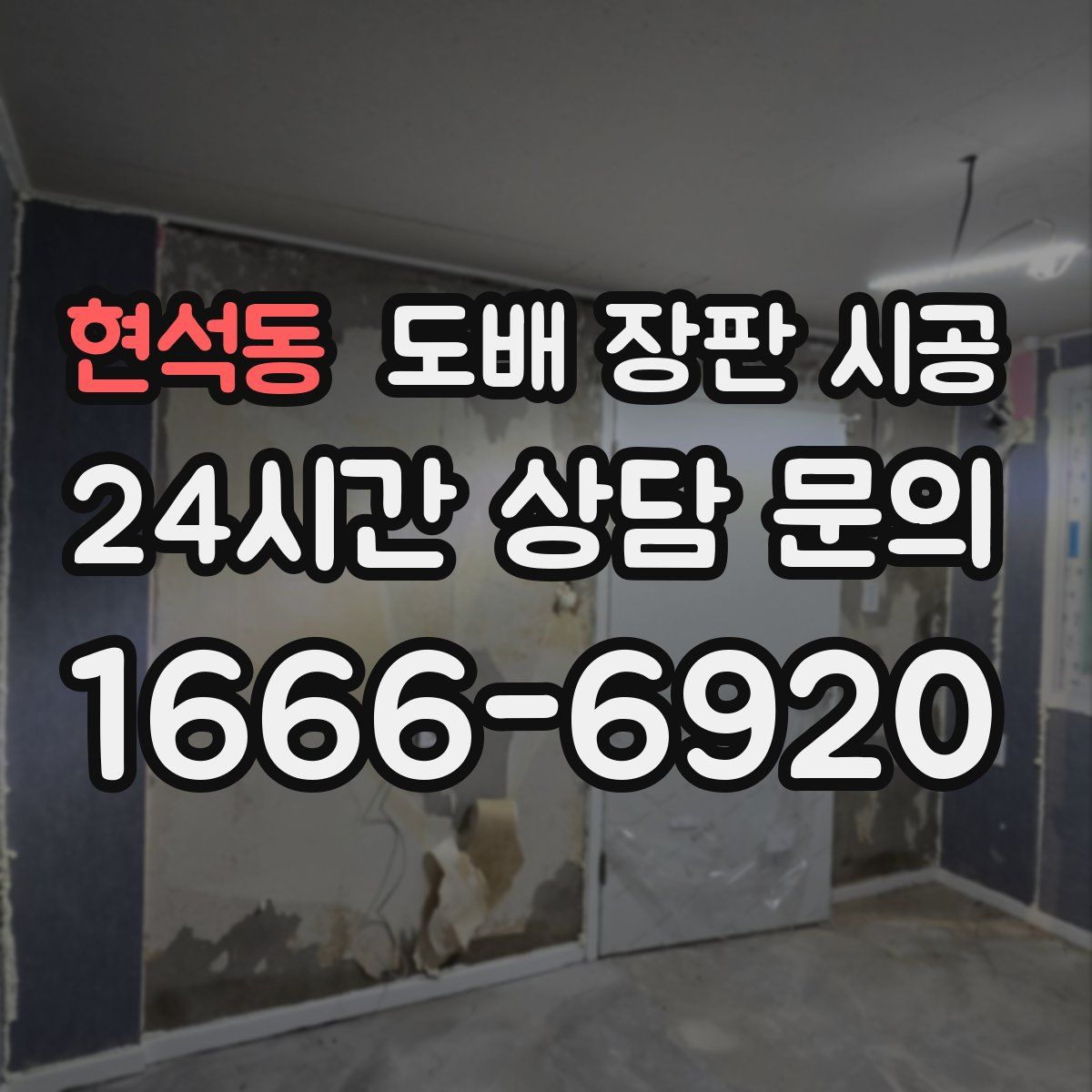 현석동 도배 장판 시공