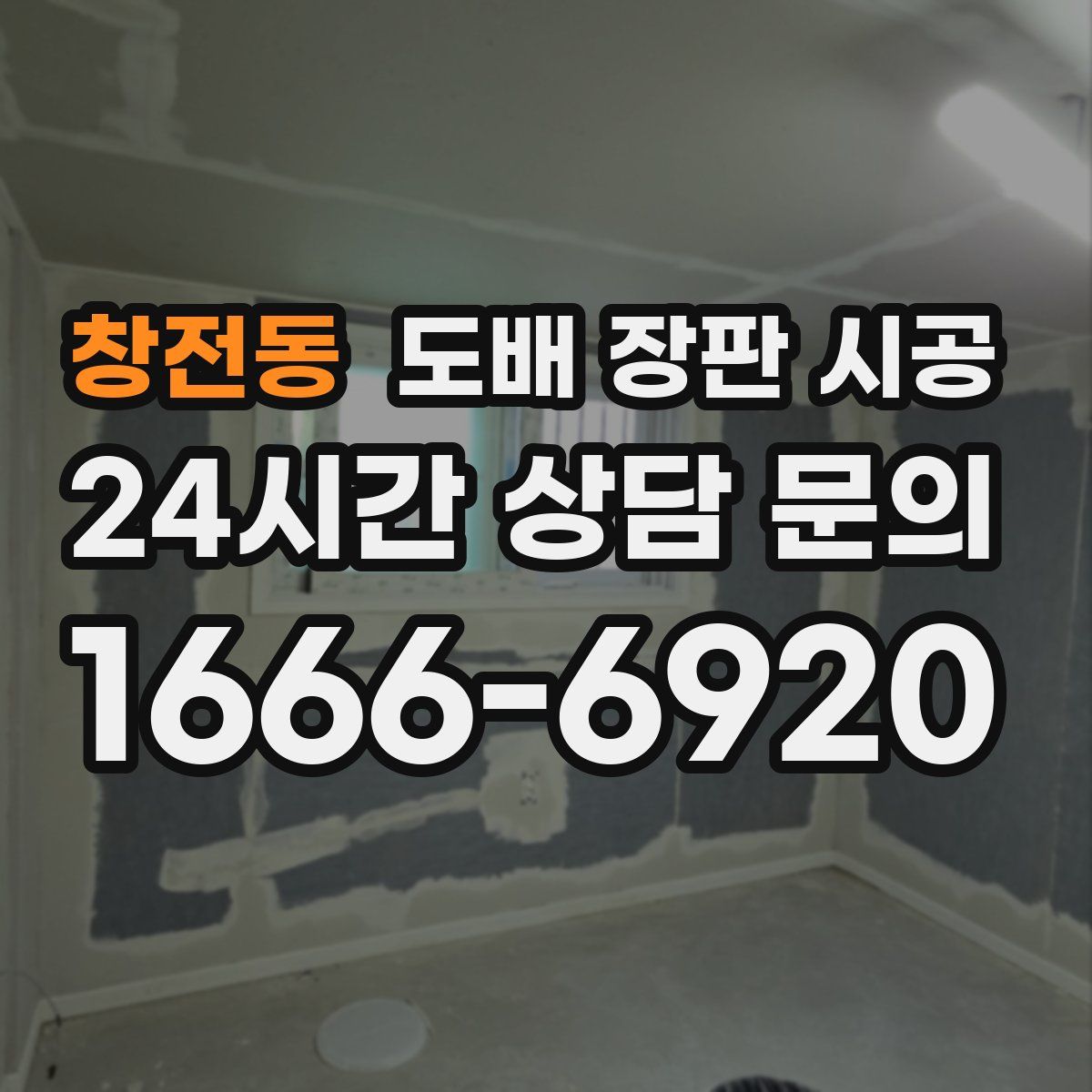 창전동 도배 장판 시공