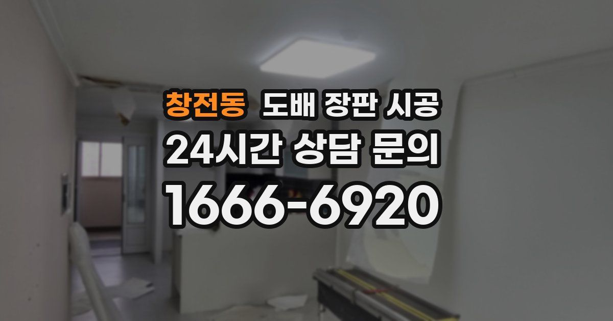 창전동 도배 장판 시공