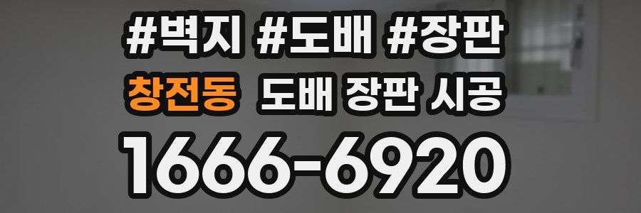 창전동 도배 장판 시공
